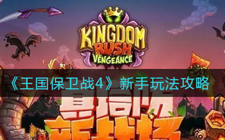 王国保卫战4新手玩家要注意什么问题  新手玩法攻略