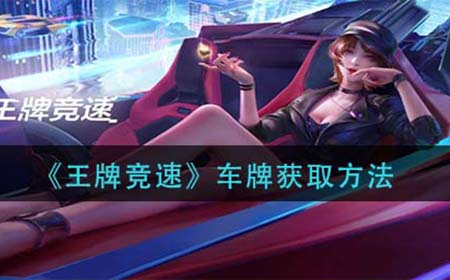 王牌竞速车牌怎么获得  车牌获取方法