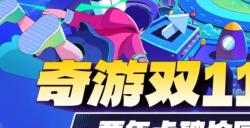 奇游双11年揭幕上线 两年卡史低返场! 更有免单/主机三件套等你开抢！