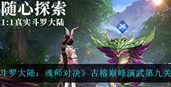 斗罗大陆魂师对决榕巅峰演武第九关怎么过  古榕巅峰演武第九关通关攻略