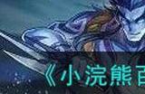 小浣熊百将传林教头风雪山神庙怎么打 小浣熊百将传林教头风雪山神庙攻略