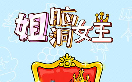 姐脑洞女王攻略  姐脑洞女王全关卡攻略大全