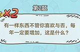 脑洞奖金赛第2题答案  每年一定要增加这是什么