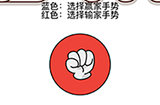 烧脑大师脑洞我最大第139关攻略  选择赢家手势