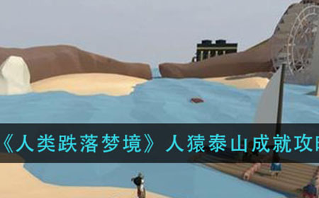 人类跌落梦境人猿泰山成就怎么完成  人猿泰山成就攻略