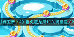 保卫萝卜4卧兔藏龙第11关满星怎么通关  卧兔藏龙第11关满星通关攻略