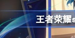 王者荣耀s32赛季什么时候开始 s31赛季结束时间