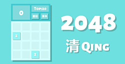 游戏日推荐 简单但体验足够优秀《2048清》