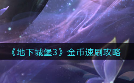 地下城堡3魂之诗金币怎么速刷  金币速刷攻略