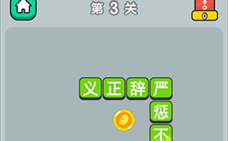 成语升官传第3关答案  成语升官传答案3关