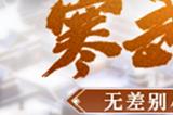 无差别小队竞技！《剑侠世界：起源》全新PVP玩法“寒武遗迹”热血来袭