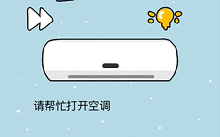 这题太难了第2关攻略  请帮忙打开空调