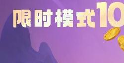 金铲铲之战10.12更新内容 3.20版本更新恭喜发财限时模式上线