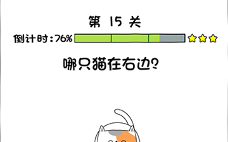 你好骚啊第15关攻略  哪只猫在右边