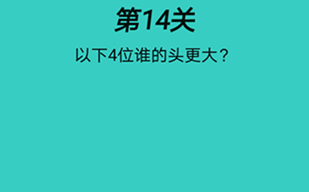 心战大师第14关攻略  以下4位谁的头更大