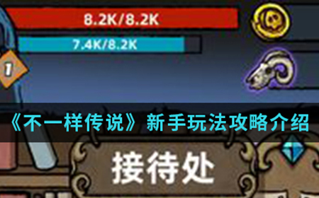 不一样传说新手怎么玩  新手玩法攻略介绍