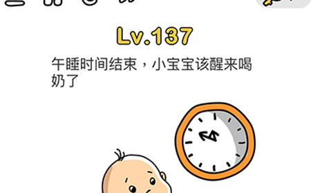 脑洞大师第137关攻略  午睡时间结束小宝宝该醒来喝奶了