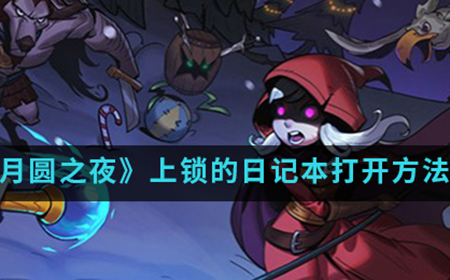 月圆之夜手游中上锁的日记怎么打开  上锁的日记本打开方法介绍