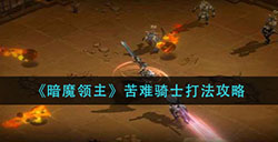 暗魔领主苦难骑士怎么打  苦难骑士打法攻略