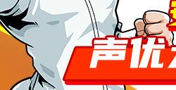 安度因打篮球？ 超人气声优大咖加盟《街头篮球》
