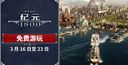 育碧《纪元 1800》即将登陆次世代主机  全平台免费一周