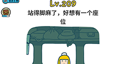 脑洞大大大第209关攻略  站得脚麻了好想有一个座位