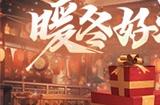 《放开那三国3》暖冬好礼来袭
