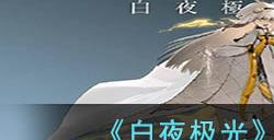 《白夜极光》米迦勒角色面板数据一览