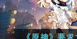 原神要求太多的蘑菇头成就怎么解锁  要求太多的蘑菇头成就解锁方法