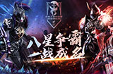 八星争霸，一战成名！永恒之塔职业锦标赛火爆开启