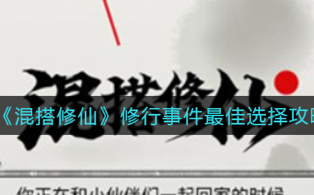 混搭修仙怎么联机  好友联机攻略