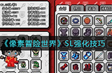 像素冒险世界可以SL吗  SL强化技巧