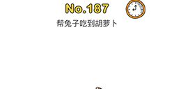 脑洞大师第187关攻略  帮兔子吃到胡萝卜