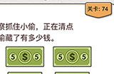 我不是猪头第74关攻略  正在清点小偷藏了有多少钱