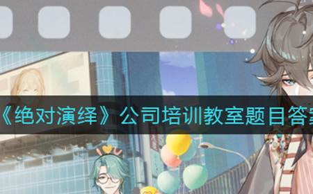 绝对演绎公司培训教室题目答案分享
