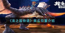 龙之国物语南瓜在哪  南瓜位置介绍
