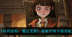 哈利波特魔法觉醒赫敏回响卡组怎么组  赫敏回响卡组搭配推荐