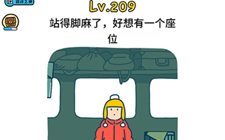 脑洞大大大第209关攻略  站得脚麻了好想有一个座位