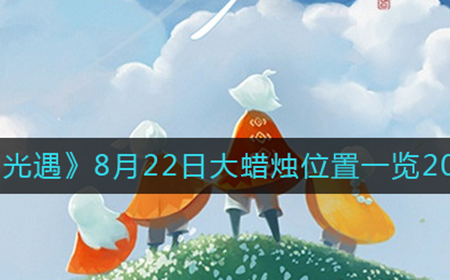 光遇8月22日大蜡烛在哪  8月22日大蜡烛位置一览2022