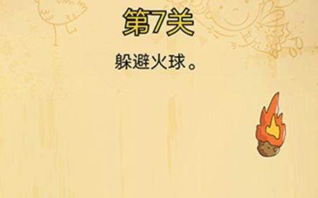 脑洞消消消第7关攻略  躲避火球