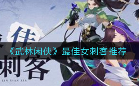 武林闲侠哪个女刺客比较强  最佳女刺客推荐
