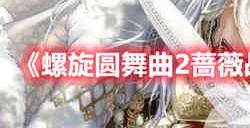 螺旋圆舞曲2蔷薇战争幻蝶逐光套装怎么样 幻蝶逐光套装介绍