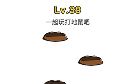 脑洞大师第39关攻略  一起玩打地鼠吧