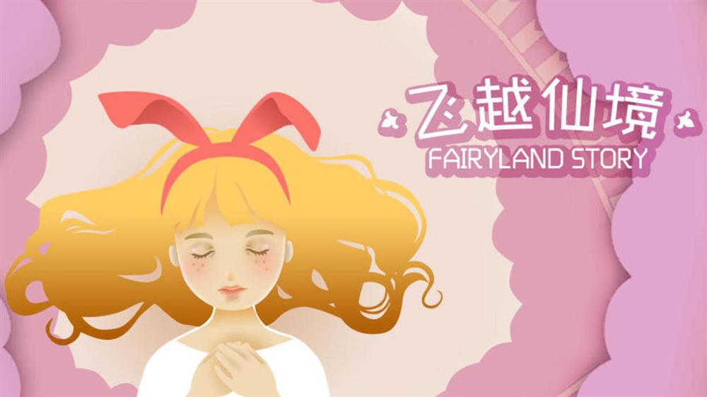 游戏日推荐 感受生活的绚丽多姿《飞越仙境》