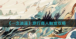 一念逍遥旅行商人怎么触发  旅行商人触发攻略