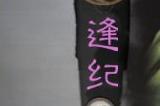 三国志战略版逢纪如何使用