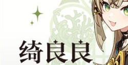 原神绮良良什么时候上线     绮良良上线时间一览