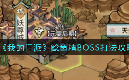 我的门派鲶鱼精BOSS怎么打  鲶鱼精BOSS打法攻略