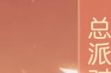 《梦幻西游三维版》帮派派对月热闹登场，新春活动火热进行中！
