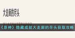 原神隐藏成就大走廊的尽头怎么达成  隐藏成就大走廊的尽头获取攻略